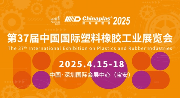 中塑王TPE驚艷亮相CHINAPLAS 2025國際橡塑展，共繪行業新藍圖